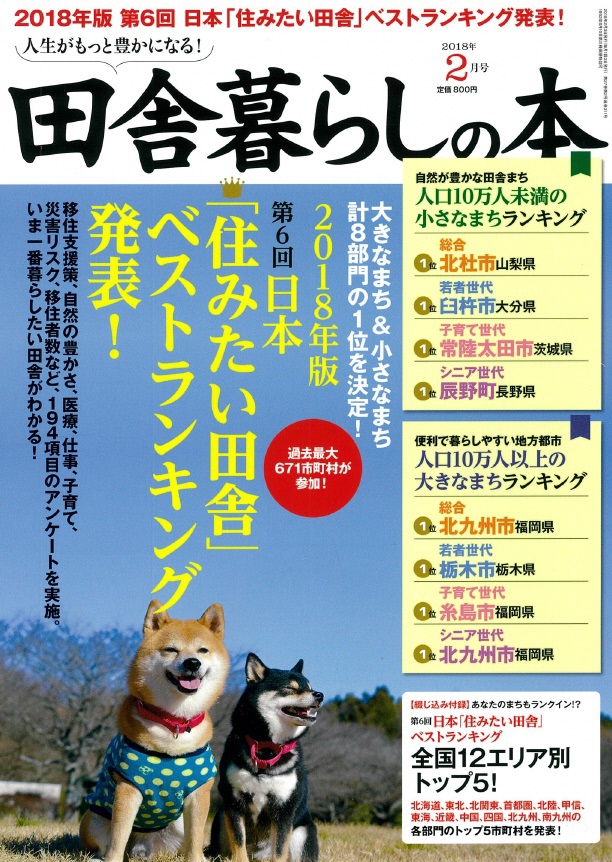 「田舎暮らしの本」表紙2018年2月号