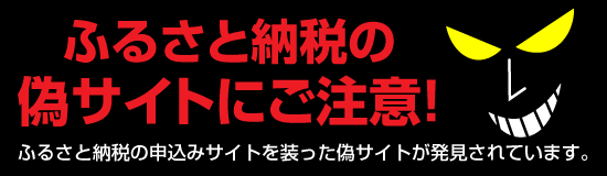 ふるさと納税の偽サイトにご注意!