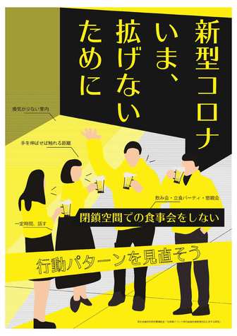 新型コロナいま、拡げないために