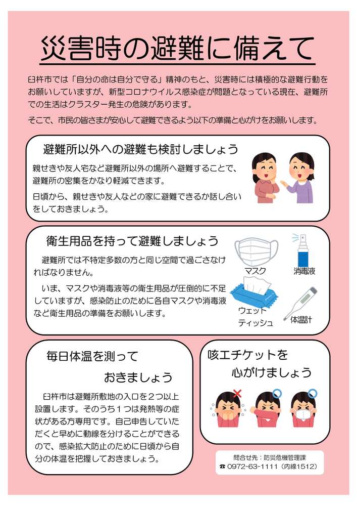災害時の避難に備えて 災害時の避難に備えて