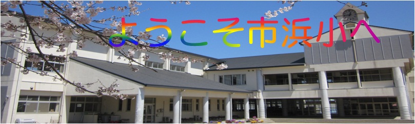 市浜小
