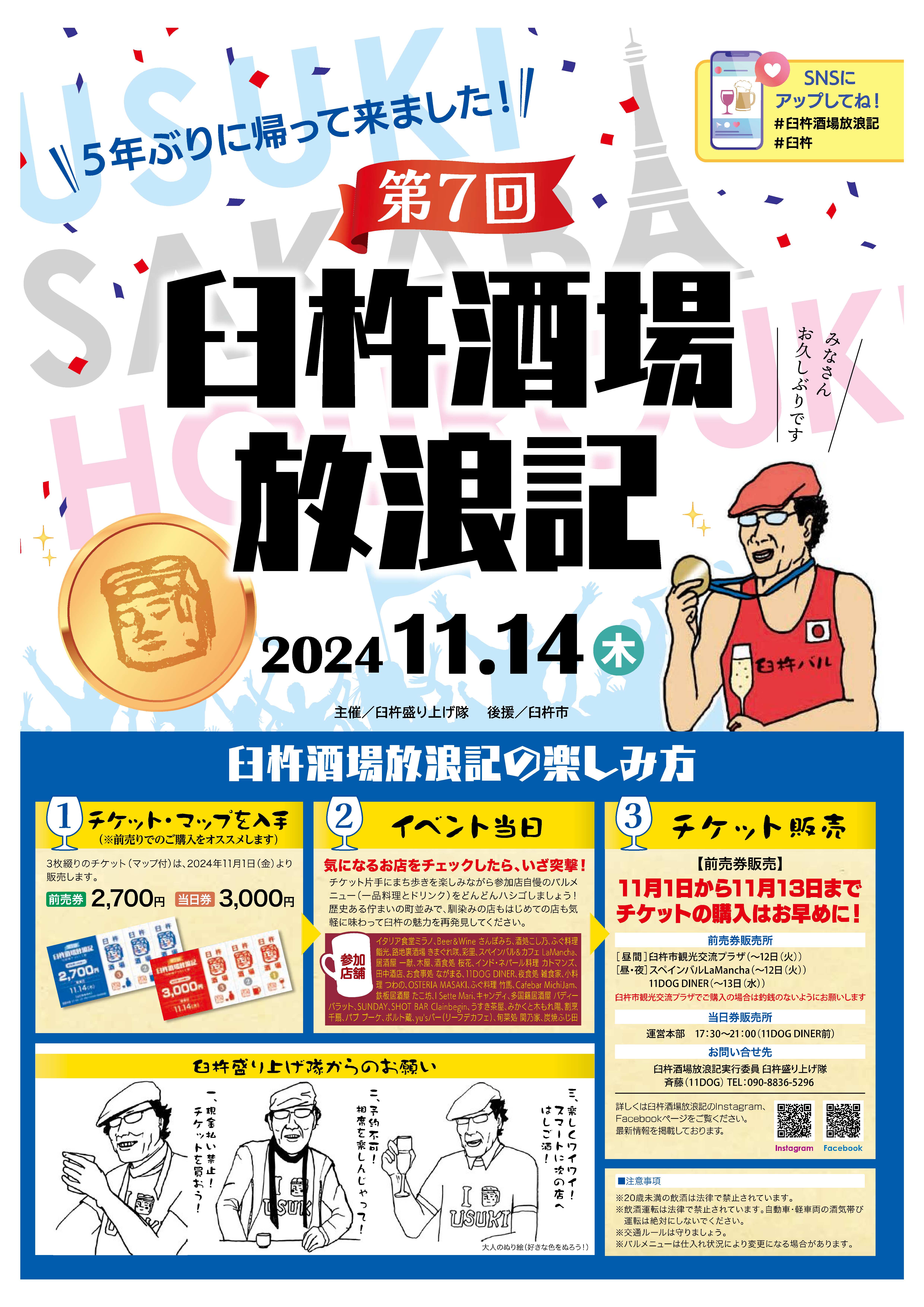 2024臼杵酒場放浪記チラシ表 2024臼杵酒場放浪記チラシ表