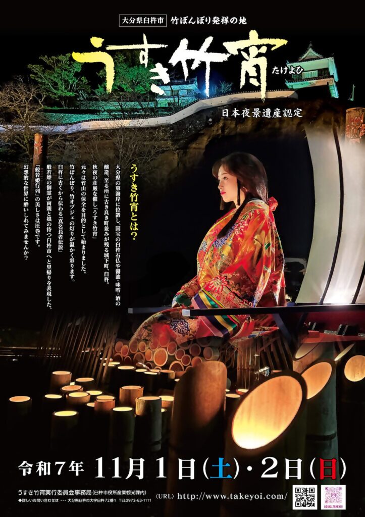 第29回うすき竹宵ポスター 第29回うすき竹宵ポスター