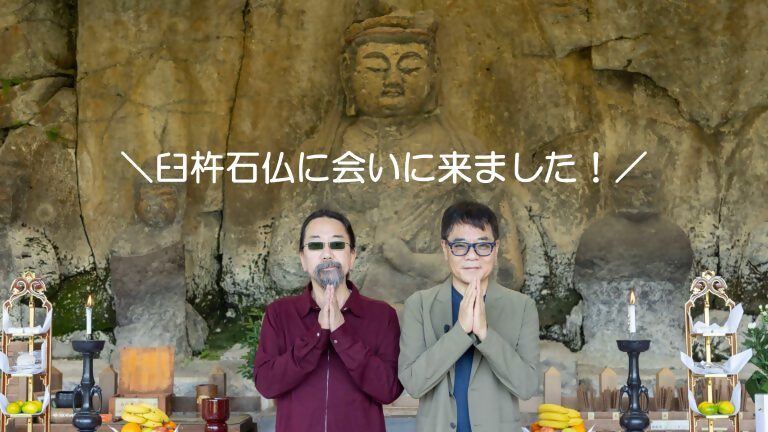 臼杵磨崖仏・国宝指定30周年音声ガイド収録現場に密着! 臼杵磨崖仏・国宝指定30周年音声ガイド収録現場に密着!