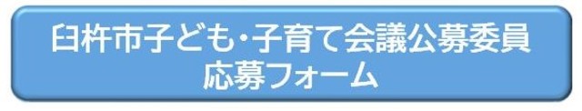 子ども子育て会議公募委員