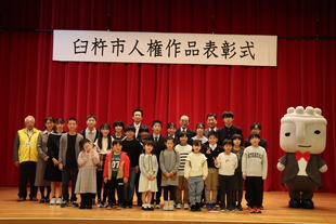人権作品表彰式