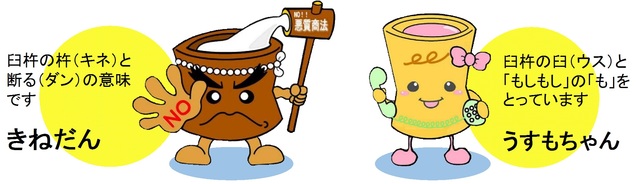 臼杵市消費生活センターキャラクター 臼杵市消費生活センターキャラクターの「きねだん」と「うすもちゃん」