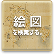 絵図で検索する