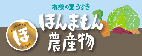 ほんまもん農産物バナー ほんまもん農産物