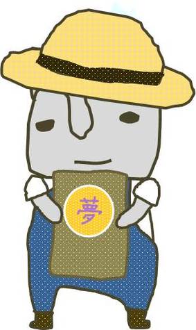 夢堆肥