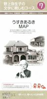 うすきあるきMAP「野上弥生子の文学に親しむコース」