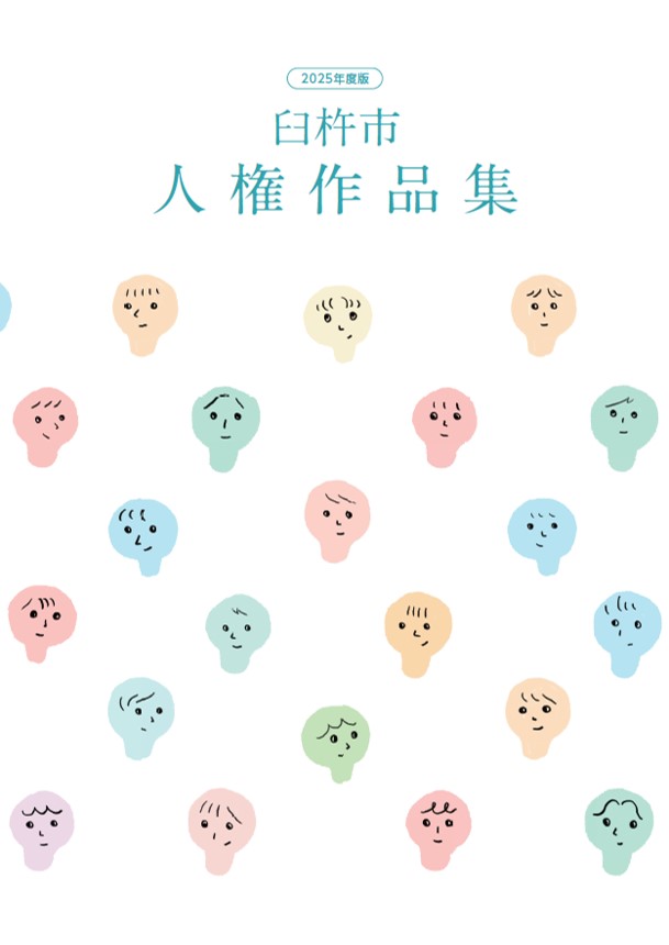 2025人権作品集