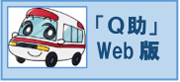 「Q助」Web版 全国版救急受診ガイド「Q助」へのリンク