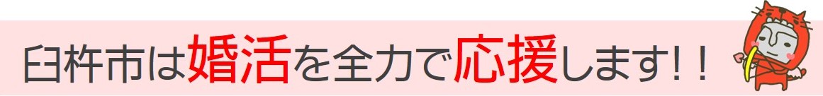 臼杵市は婚活を全力で応援します
