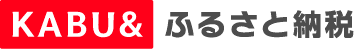 KABUふるさと納税