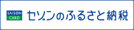 セゾン セゾン