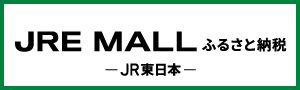 JRE-MALLふるさと納税 JRE-MALLふるさと納税