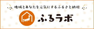 ふるラボ ふるラボ
