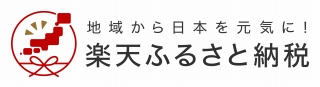 楽天ふるさと納税 楽天ふるさと納税