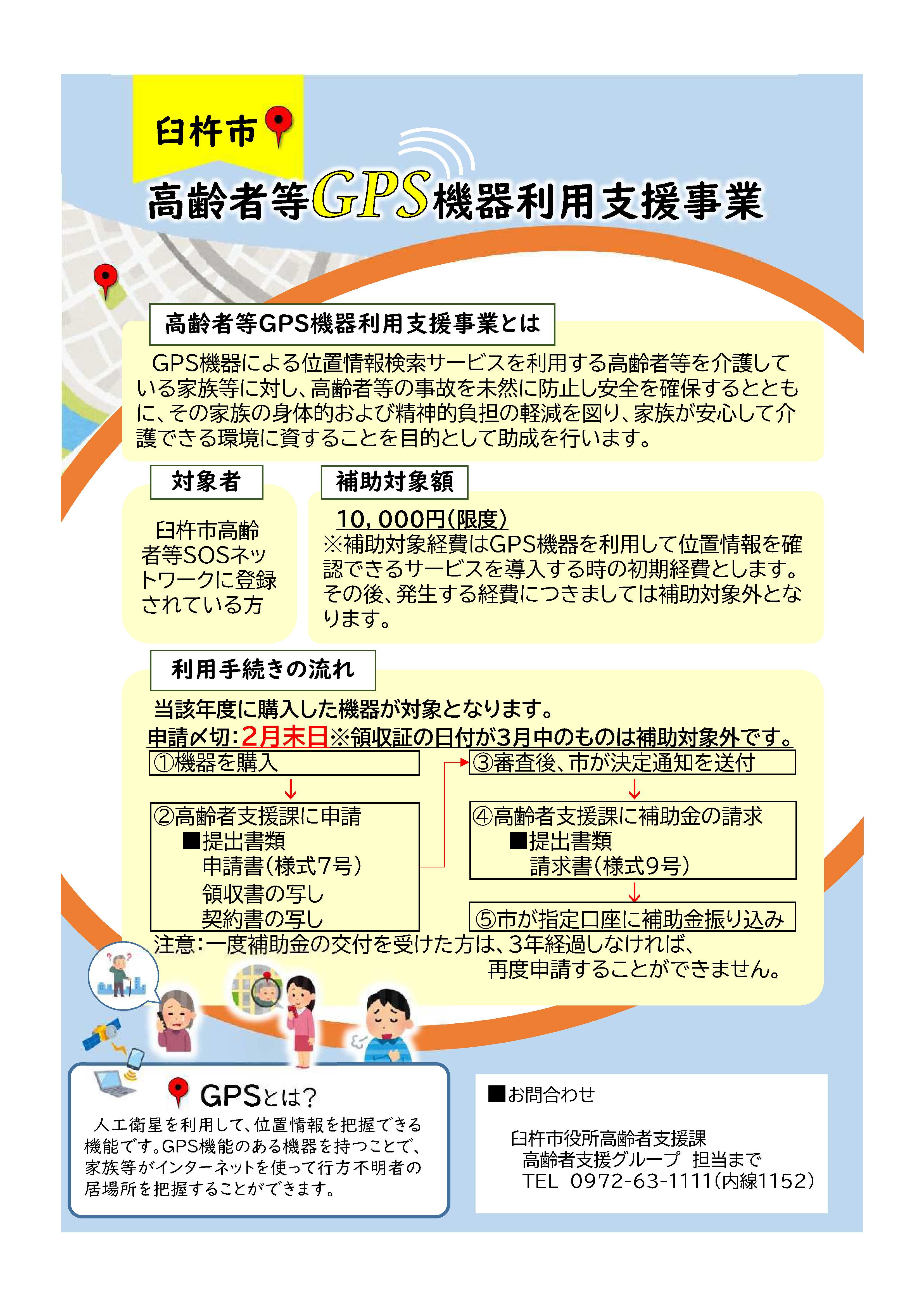 GPS機器利用支援事業チラシ GPS機器利用支援事業チラシ