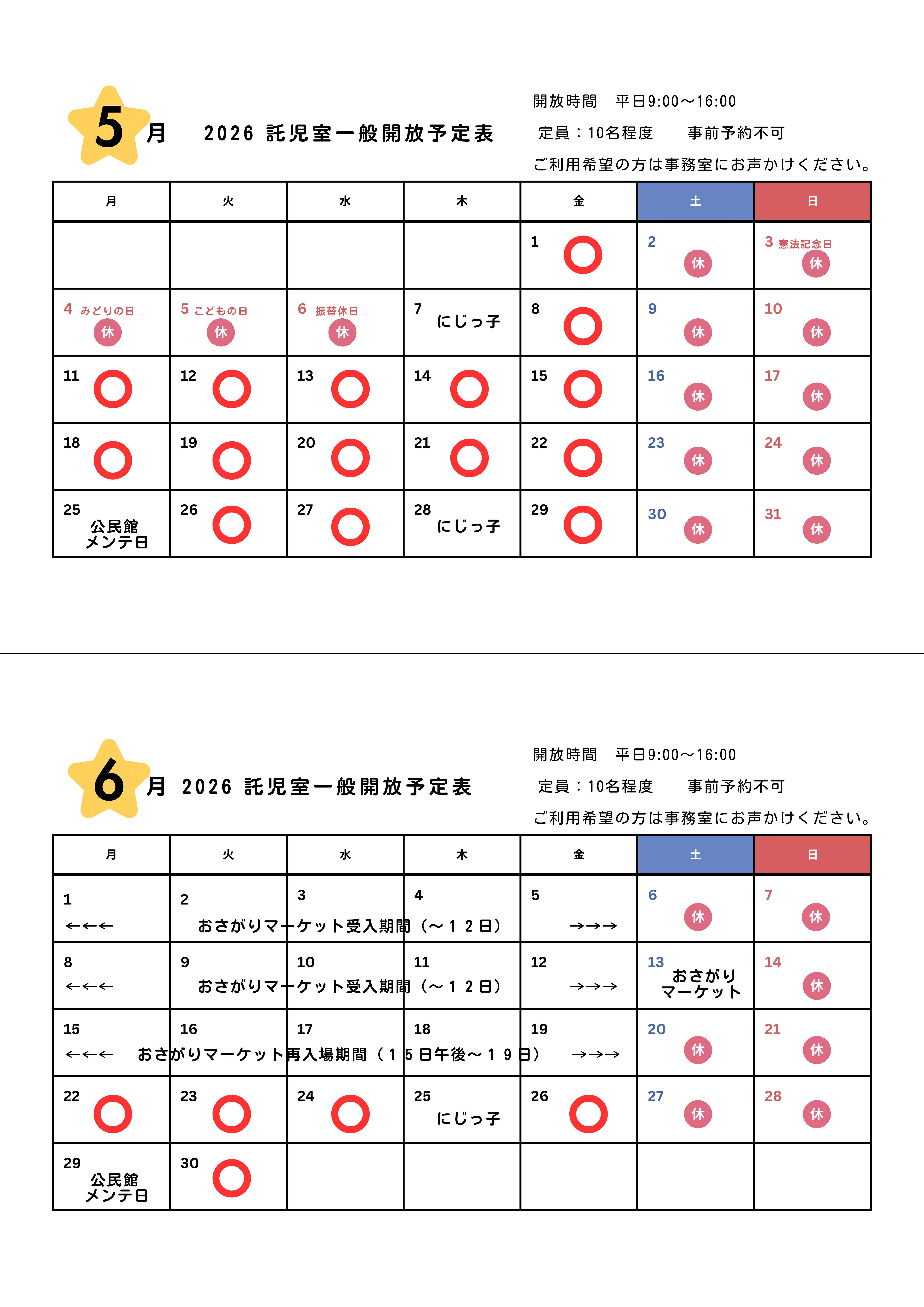 2026年5月・6月託児室カレンダー