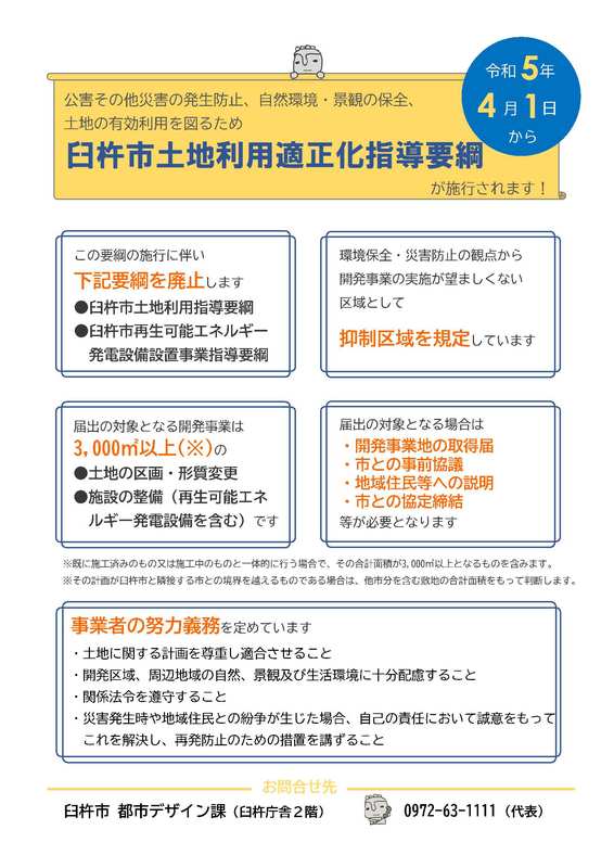 臼杵市土地利用適正化指導要綱 チラシ 臼杵市土地利用適正化指導要綱 チラシ