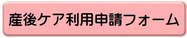 1227産後ケア申請フォームボタン