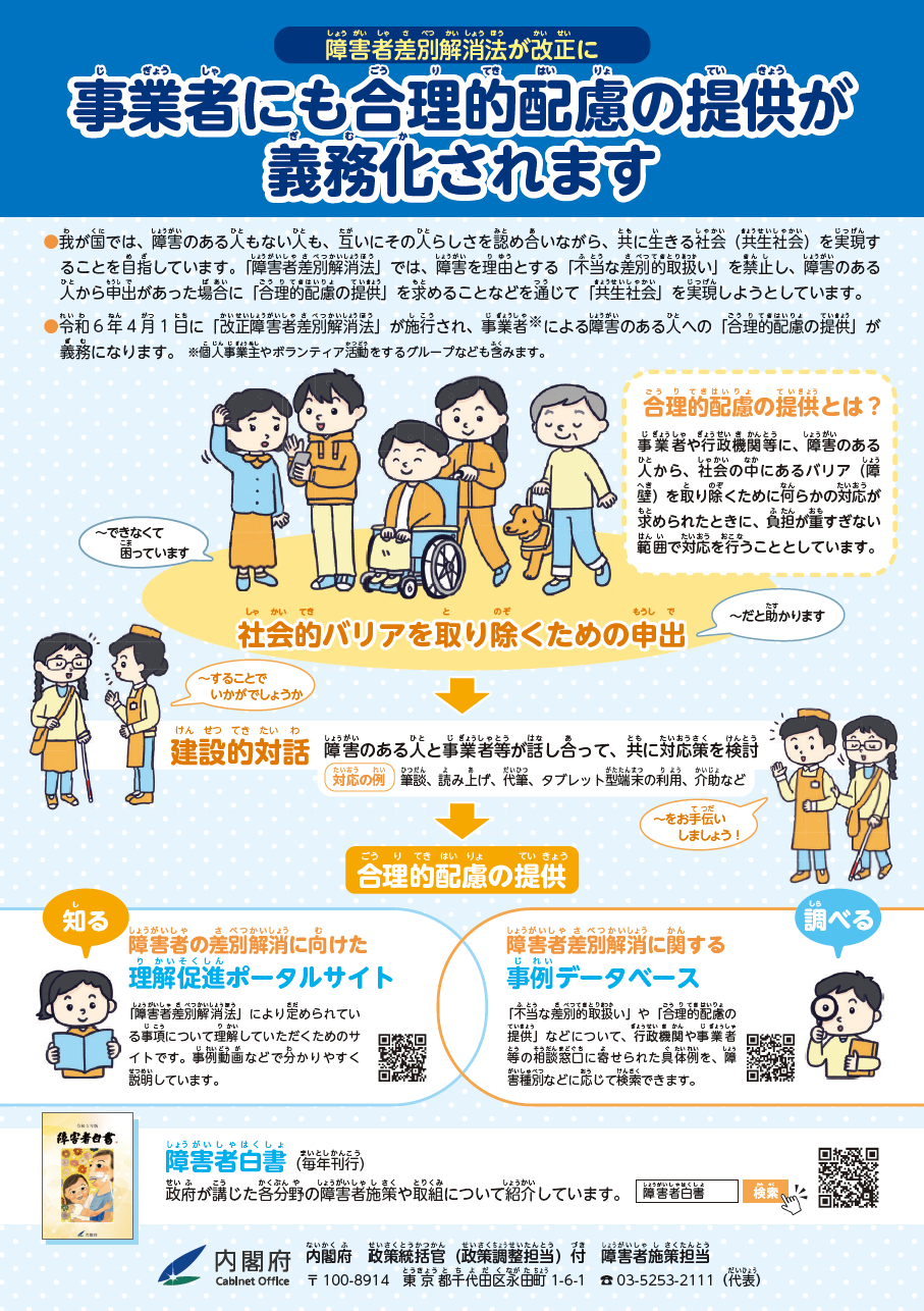 (内閣府)差別解消法チラシ 内閣府による障がい者差別解消法のチラシです