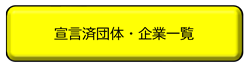 宣言済団体・企業一覧 宣言済団体・企業一覧