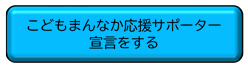 こどもまんなか応援サポーター宣言をする こどもまんなか応援サポーター宣言をする