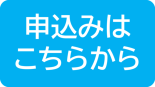 申込フォーム