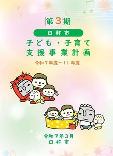 臼杵市子ども・子育て支援事業計画(第3期)
